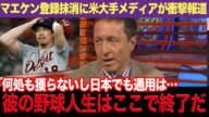 前田健太の戦力外通告に海外大手メディアが衝撃報道、米全国民が答えた本音に驚きを隠せない【海外の反応】【プロ野球】【スポーツ】