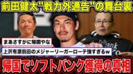 タイガース・前田健太 戦力外通告でソフトバンクが獲得!?「巨人だけはやめて 」“今後”にXざわつく