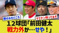 12球団「前田健太戦力か…せや!」