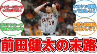 前田健太、タイガースからの戦力外通告に批判サツ到!理不尽な契約の真相とは? #反応集 #スポーツ #前田健太 #DFA #タイガース #復活 #日本復帰