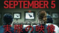 監督の狂気。映画『セプテンバー5』感想レビュー 解説と考察 ミュンヘンオリンピック