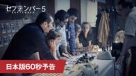 映画『セプテンバー5』日本版60秒予告(本年度アカデミー賞®最有力)