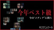 【緊迫の90分間…今のメディアのあり方をも問う】セプテンバー5/映画世代断絶【警告後ネタバレあり】