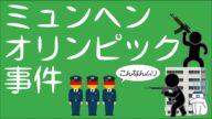 ミュンヘンオリンピック事件についてわかりやすく解説します
