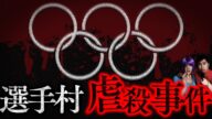 【残酷】オリンピック選手村でテロリストが銃乱射…選手9人が死亡「ミュンヘン虐殺事件」