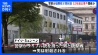 ドイツ・ミュンヘン 警察が銃撃戦で男を射殺 52年前の五輪テロ事件の日に|TBS NEWS DIG