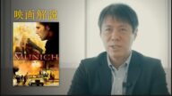 【専門家が解説】映画「ミュンヘン」はどこまでリアル?【神の怒り作戦】