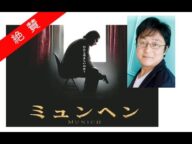 ミュンヘン 町山智浩「2005年No.1映画だ!」「残虐描写が延々続きます」