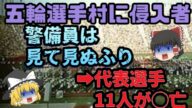 【ゆっくり解説】選手村の侵入者により五輪代表選手が11人犠牲になった事件!?黒い九月事件とは