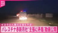 【“イスラエル側の主張に矛盾”】パレスチナ赤新月社、発砲により救急隊員が死亡した際の動画公開