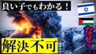 なぜ解決不可? イスラエルとパレスチナ問題を超わかりやすく説明。
