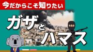 【そもそも解説】ガザ地区とハマスって何?複雑なイスラエル・パレスチナの背景をわかりやすく!