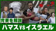何が起きている?「ハマスVSイスラエル」の争いをわかりやすく解説!【パレスチナ問題】