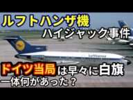【飛行機のイロハ 事件簿8】ハイジャック事件で白旗を上げてしまったドイツの話。