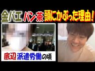 【金バエ】"パン茶"頭にかぶった理由! 底辺派遣労働の頃、現在の家計簿公開!