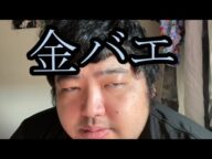 【金バエの〇〇】金バエさんが…【ぱるぱる】