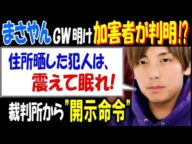 【まさやん】GW明け加害者が判明!?「住所晒した犯人は、震えて眠れ!」裁判所から"開示命令"