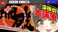 リスナーと深夜の大論争で完全論破!