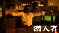 潜入捜査官の衝撃の実話を映画化! 『潜入者』 予告篇