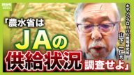【コメの高騰】備蓄米放出もなぜ価格下がらない?「JAの供給状況を調査すべき」農水省元官僚が指摘【専門家が解説】(2025年5月1日)