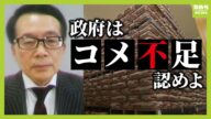 【備蓄米の入札開始】「そもそもコメが足りていない」政府は『減反政策』の判断ミスを認めたくない!?放出されても「効果は限定的」と専門家は指摘【解説】(2025年3月10日)
