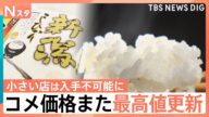 「備蓄米どこ?という感じ」コメ価格また最高値更新 14週連続値上がりに病院食もピンチ?|TBS NEWS DIG