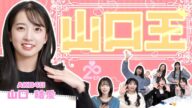 【AKB48】山口結愛を1番よく知るのは誰?? 第1回山口王決定戦!!! 【18期生企画】