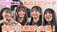 【 山口結愛の1日】冠ラジオ番組への道!3分エピソードトーク【文化放送】