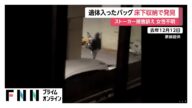 岡﨑彩咲陽さん(20)行方不明 元交際相手の男性宅から一部白骨化した遺体 遺体入ったバッグは床下収納から発見 川崎市