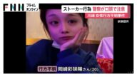 岡﨑彩咲陽さんから“ストーカー被害”相談受け警察が元交際相手を複数回口頭注意していたと判明 ストーカー規制法に基づく書面での警告は行わず 川崎市