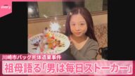 【川崎市バッグ死体遺棄事件】祖母語る「男は毎日ストーカー」 遺体は岡崎彩咲陽さんと判明