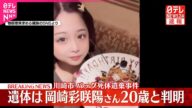 【速報】川崎市バッグ死体遺棄事件、遺体は行方不明の岡崎彩咲陽さん20歳と判明 元交際相手の男の自宅で発見 男は3日帰国