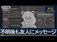 【独自】不明女性からメッセージ ストーカー被害相談も…元交際相手の家に白骨遺体【報道ステーション】(2025年5月2日)