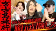 【沖縄1日目】軍神&爆撃竜馬の宮古島冒険旅行に密着!