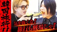【トラブル続出】軍神&爆撃竜馬の韓国グルメ旅に密着!