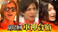 【大阪編 第5弾】ホスト山本裕典が爆撃竜馬と再会!歌舞伎町メンバーと共に軍神合宿へ!│ニューヨーク×さらば青春の光 『#愛のハイエナ シーズン2』毎週火曜よる11時〜