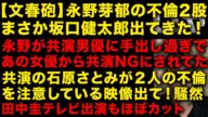 【文春砲:永野芽郁の不倫】坂口健太郎出てきた!あの女優が永野芽郁を共演NGにしていた理由がやばい 共演の石原さとみ全てを知っていた模様 田中圭はテレビ出演も顔が死んでると話題に (TTMつよし