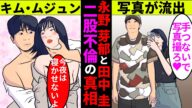 永野芽郁と田中圭の二股不倫の全貌!ガーシーも暴露してた内容とは【アニメ】【漫画】【実話】