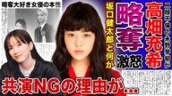 【衝撃】高畑充希が暴露した永野芽郁のクズ本性...坂口健太郎を寝とった女を共演NGにした裏側に驚きを隠せない!二股不倫騒動を起こした清純派女優への恨みの言葉...略奪大好きな彼女の本性に言葉を失う!