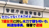 7歳女児に対し木刀で頭を叩いた剣道指導員、傷害で逮捕【2chまとめ】【2chスレ】【5chスレ】