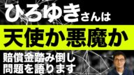 賠償金数十億円を踏み倒し!?ひろゆきさんは天使か悪魔か|司法システムの欠陥を突くリーガルプログラミング