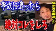 ※コレを知らないと数百万損します※交通事故に遭ったら絶対する裏技教えます。僕はコレで留学資金調達しました【交通事故/人身事故/任意保険】
