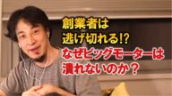 【ひろゆき】なぜビッグモーターは潰れないのか?創業者は逃げ切れる⁉日本とアメリカの仕組みの違い【切り抜き】