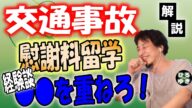 【ひろゆき】交通事故で慰謝料!ひろゆきの事例から学ぶ慰謝料の取り方【字幕 切り抜き】
