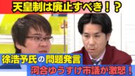【徹底討論】河合市議VS徐浩予 河合市議が激怒!「日本の選挙は甘くない」徐浩予氏“天皇室否定”発言【切り抜き】