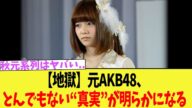 【地獄】元AKB48、とんでもない“真実”が明らかになる