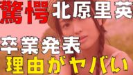 【衝撃】NGT48北原里英の卒業の真実!!