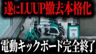 【悲報】LUUPがついに撤去本格化!事故多発の危険すぎる電動キックボードの悲惨な末路【ゆっくり解説】