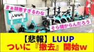 【悲報】LUUP ついに『撤去』開始w【2chまとめ】【2chスレ】【5chスレ】