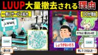 【悲報】LUUP ついに『撤去』開始されるw【ずんだもん&ゆっくり解説】